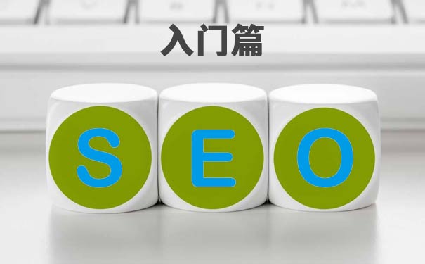 seo基礎常識