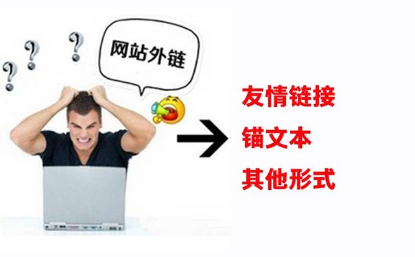 網(wǎng)站外鏈的作用和常用外鏈做法