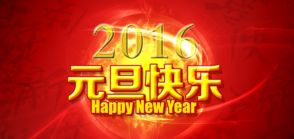 }ǾW(wng)վO(sh)˾2016Ԫż֪ͨ
