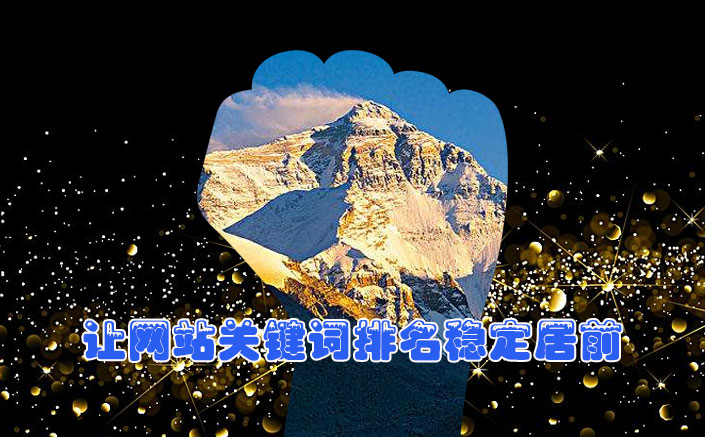 如何讓您的公司網(wǎng)站關(guān)鍵詞排名穩(wěn)定居前