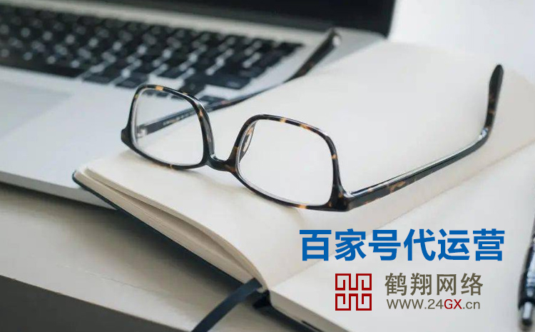鹽城百家號(hào)代運(yùn)營(yíng)公司