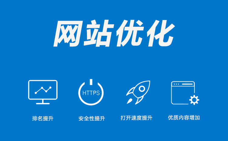 網(wǎng)站優(yōu)化