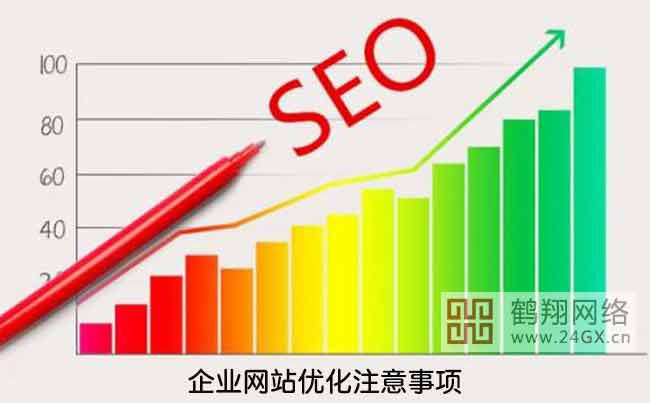 企業(yè)網(wǎng)站優(yōu)化的4個(gè)注意事項(xiàng)