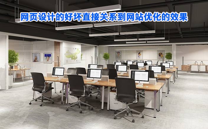 你知道網頁設計的好壞直接關系到網站優(yōu)化的效果嗎